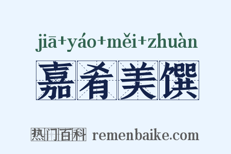嘉肴美馔是什么意思的图片